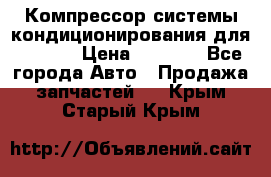 Компрессор системы кондиционирования для Opel h › Цена ­ 4 000 - Все города Авто » Продажа запчастей   . Крым,Старый Крым